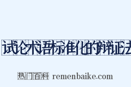 试论术语标准化的辩证法是什么意思的图片